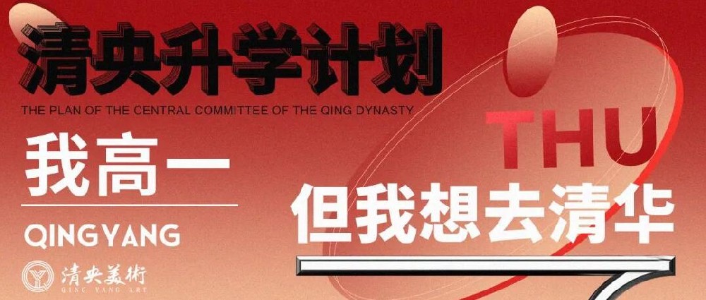 【清央升学计划】我高一，但我想去清华！