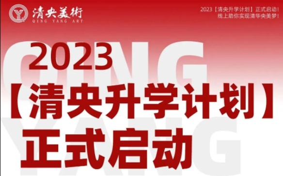 2023【清央升学计划】正式启动！线上助你实现清华央美梦！