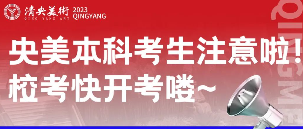 艺考资讯 | 央美本科考生注意啦！校考快开考喽~