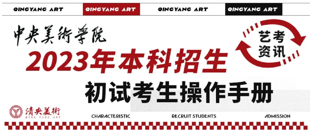 艺考资讯 | 中央美术学院2023年本科招生初试考生操作手册