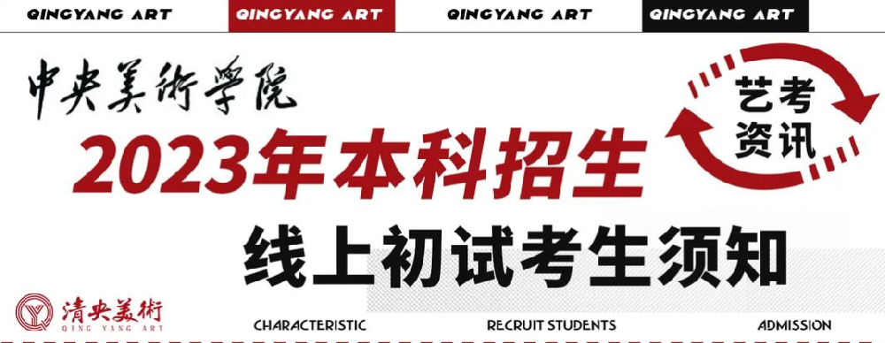 艺考资讯 | 中央美术学院2023年本科招生线上初试考生须知