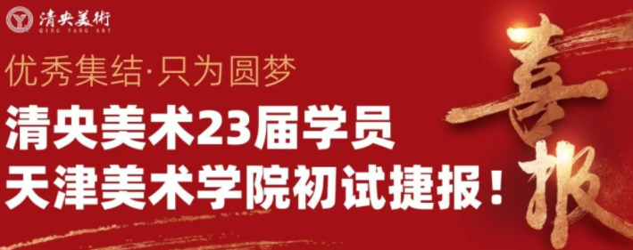 优秀集结，只为圆梦 | 清央美术23届学员天津美术学院初试捷报！