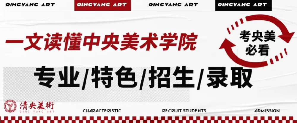 一文读懂中央美术学院的专业/特色/招生/录取，考央美必看！