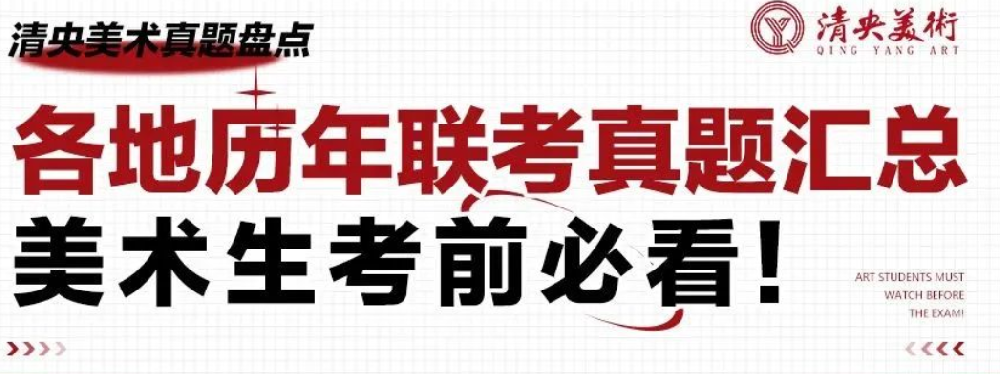 清央美术真题盘点 | 各地历年联考真题汇总，美术生考前必看！
