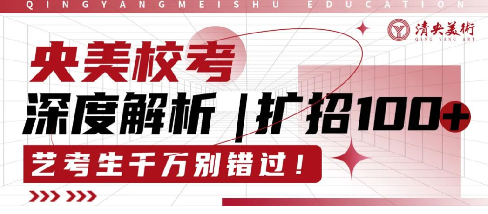 央美校考深度解析｜扩招100+，艺考生千万别错过这个机会！