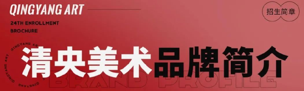 清央美术教育2024届招生简章发布！