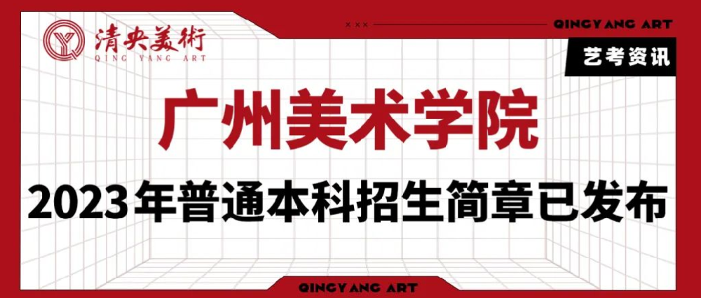 艺考资讯|广州美术学院2023年普通本科招生简章已发布