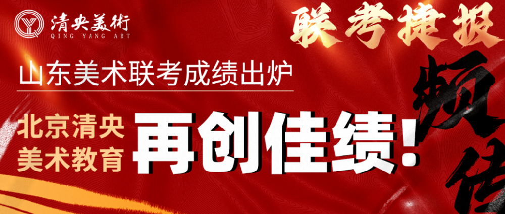 重磅！山东美术联考成绩出炉——北京清央美术教育再创佳绩