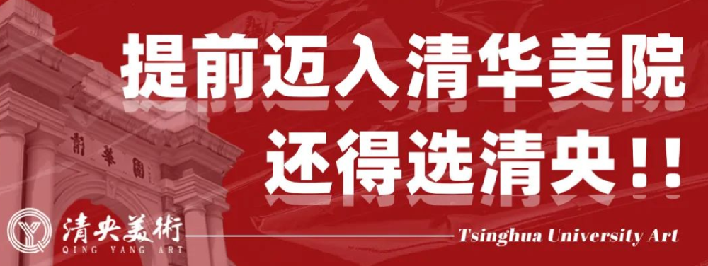 清华美院文化素养新政策|提前迈入清华美院，还得选清央！！