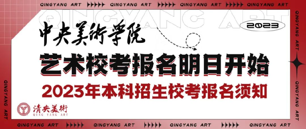 重要资讯|中央美术学院艺术校考报名明日开始！2023年本科招生校考报名须知！