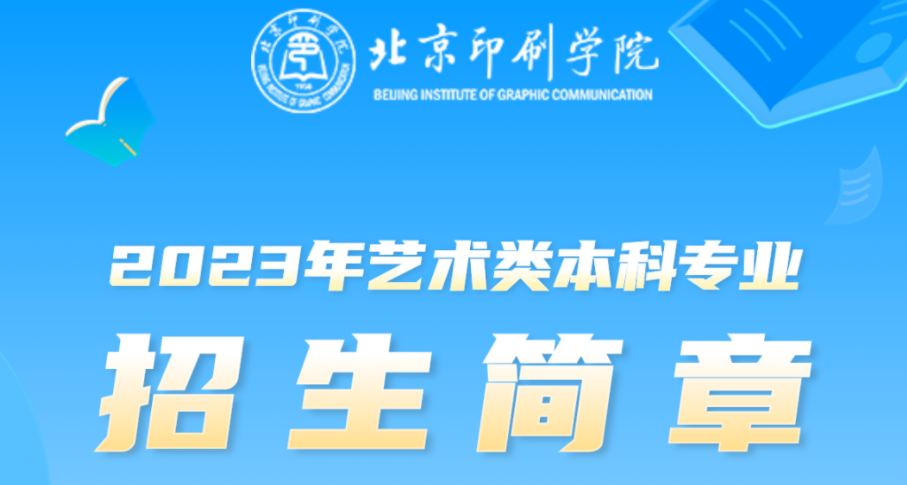 权威发布丨北京印刷学院 2023年艺术类本科专业招生简章