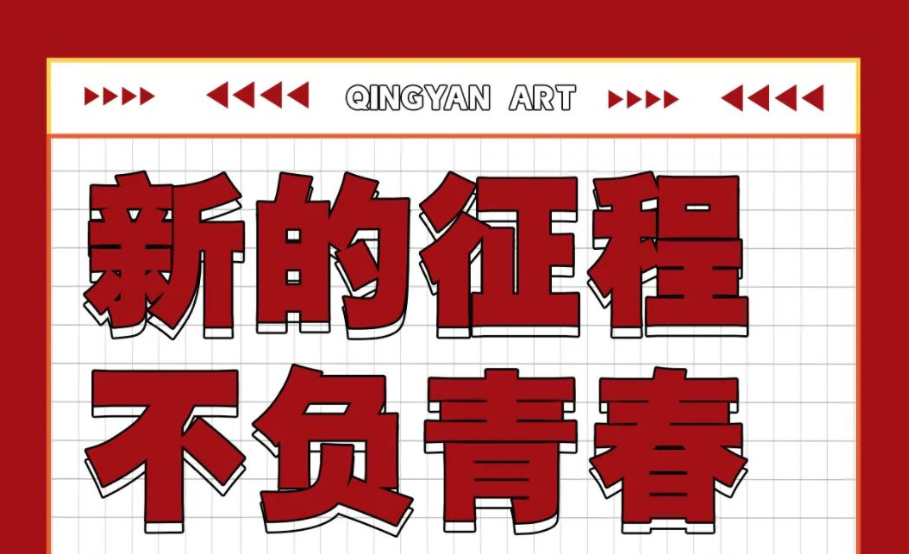 清央美术2023届校考冲刺招生简章发布 | 新的征程，不负青春！