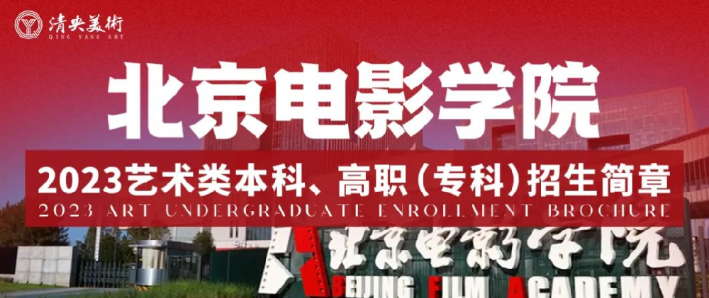 注意！北京电影学院 2023 年艺术类本科、高职（专科）招生简章发布