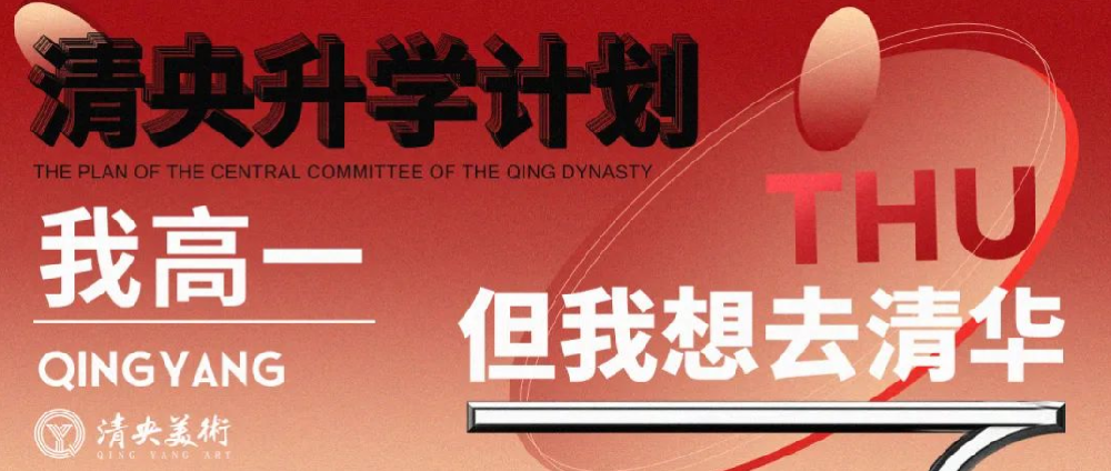 【清央升学计划】我高一，但我想去清华！