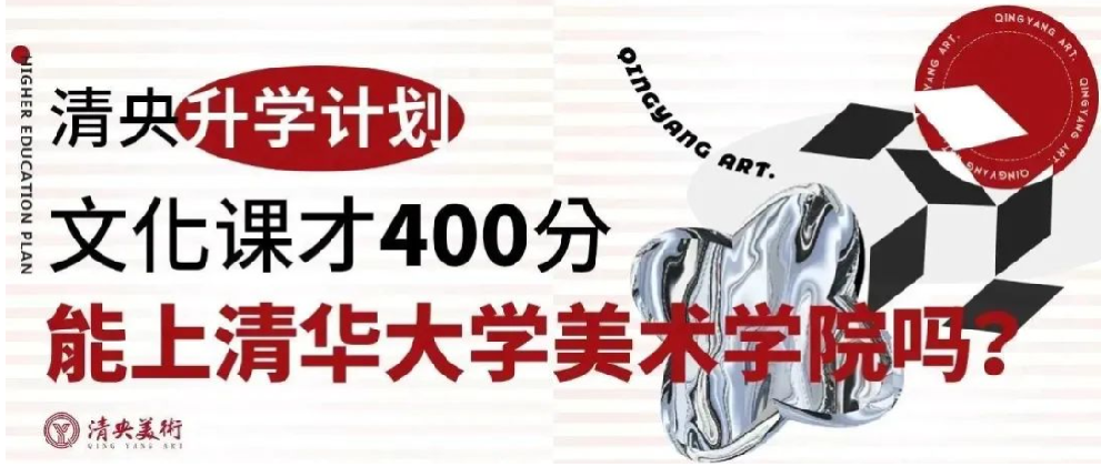 【清央升学计划】文化课才400分，能上清华大学美术学院吗？