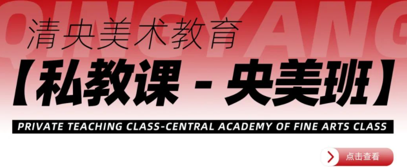 干货分享 | 清美、央美顶级美院的留校作品欣赏