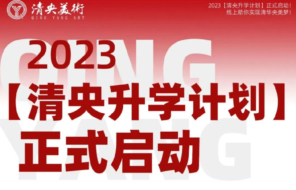 2023【清央升学计划】正式启动！线上助你实现清华央美梦！
