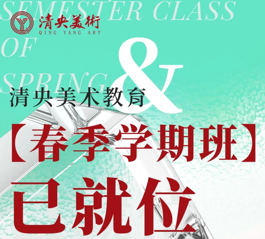 清央美术教育【春季学期班】已就位 | 春天不虚度，青春不止步！