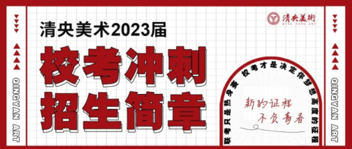优生聚集 ，接棒状元 | 清央美术教育2024届招生简章发布！