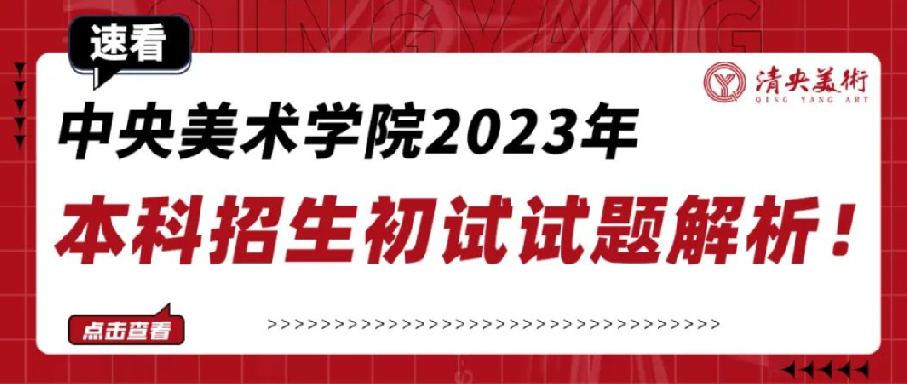 速看丨中央美术学院2023年本科招生初试试题解析！