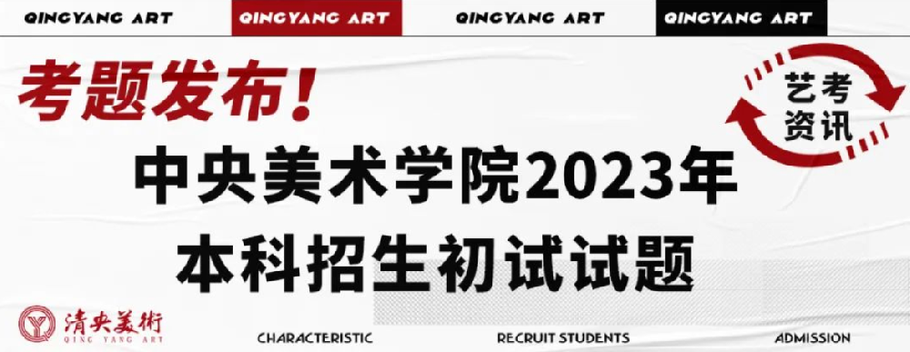 艺考资讯 | 中央美术学院2023年本科招生初试试题发布！