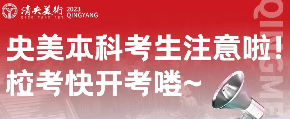 艺考资讯 | 央美本科考生注意啦！校考快开考喽~