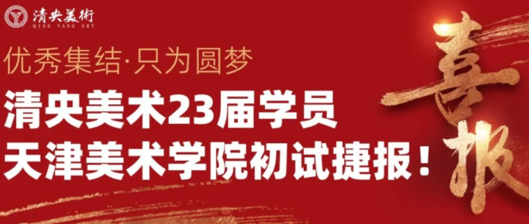 优秀集结，只为圆梦 | 清央美术23届学员天津美术学院初试捷报！