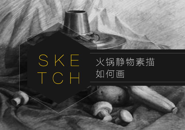 火锅素描静物怎么画