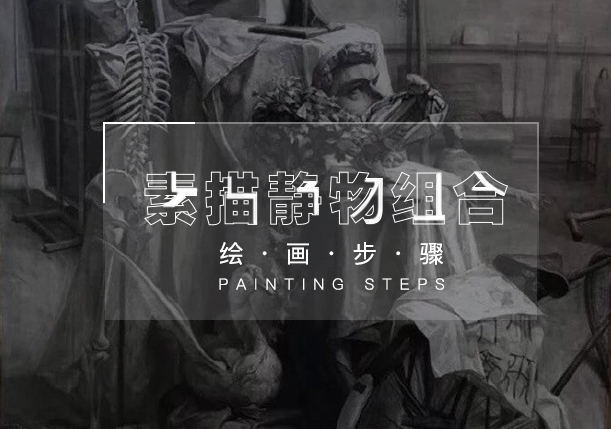 素描静物组合绘画步骤