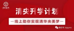 清央升学计划 线上助你实现清华央美梦