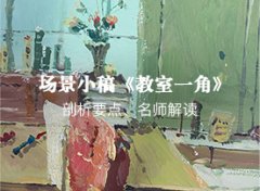 色彩卷面得高分须知的要点有哪些？色彩水粉基础教程之色彩的对比示范